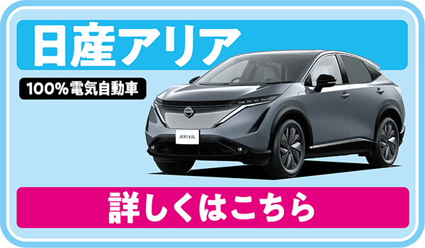 日産アリア