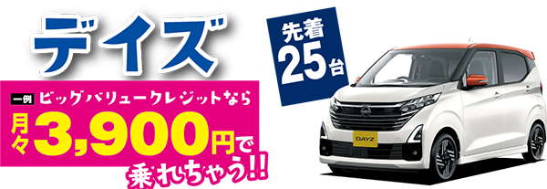 デイズ
