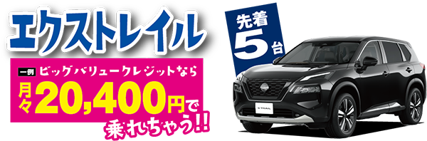 エクストレイル