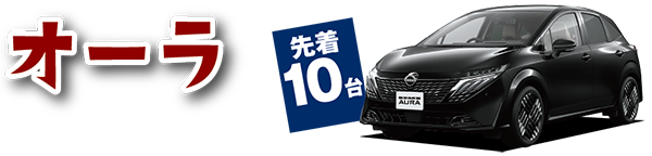 オーラ