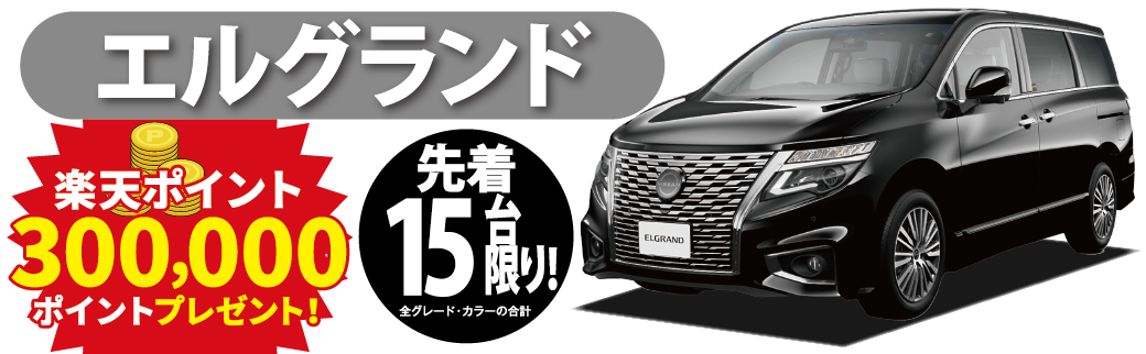 エルグランド