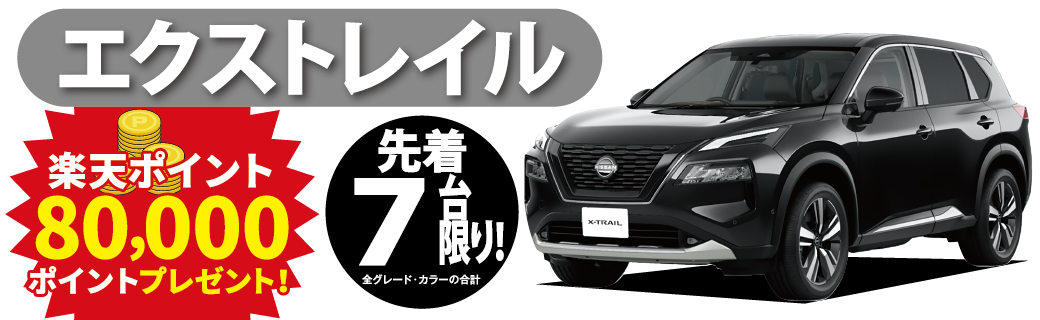 エクストレイル