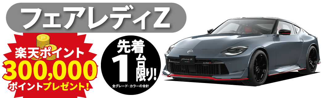 フェアレディZ