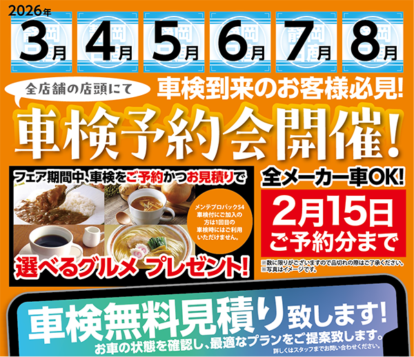 車検予約会