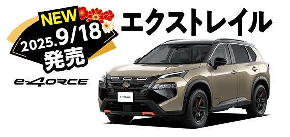 エクストレイル