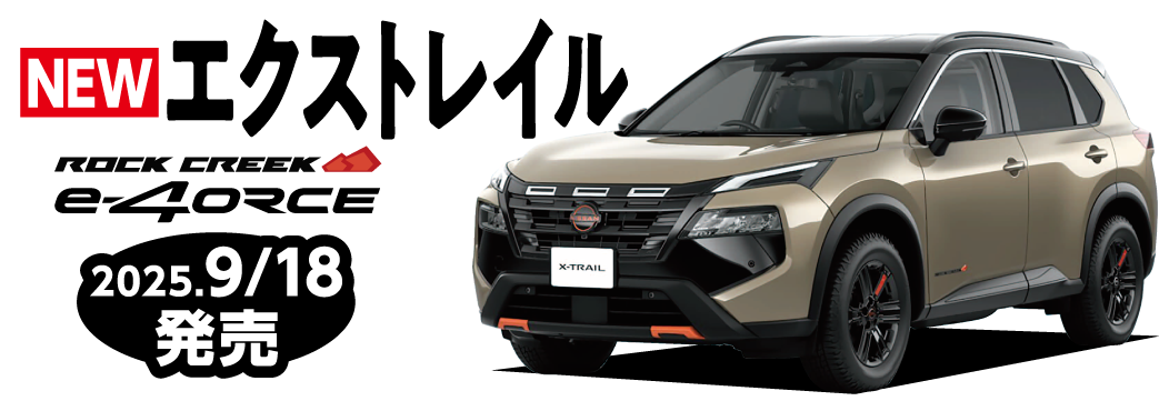 エクストレイル