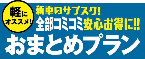 おまとめプラン