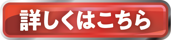 詳しくはこちら