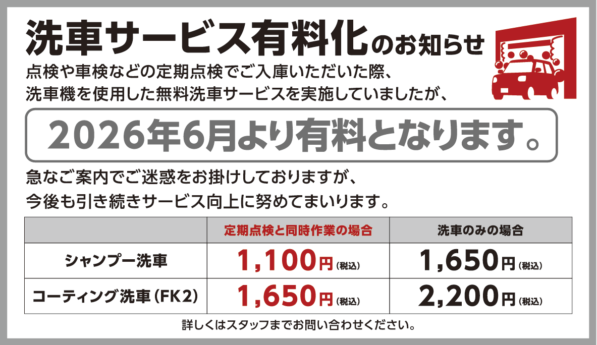 洗車サービス有料化