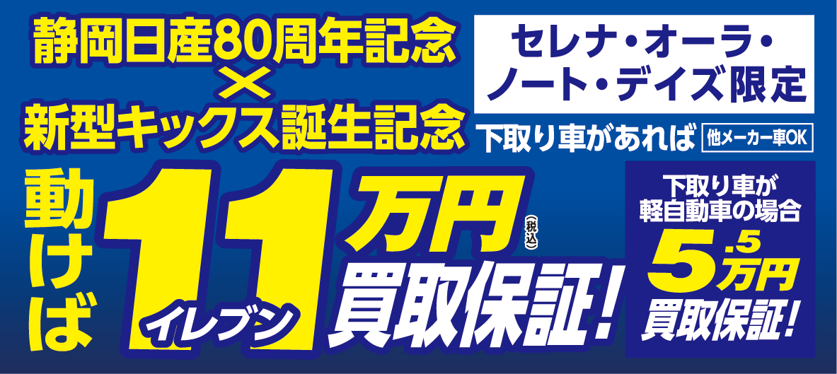 11万円買取保証