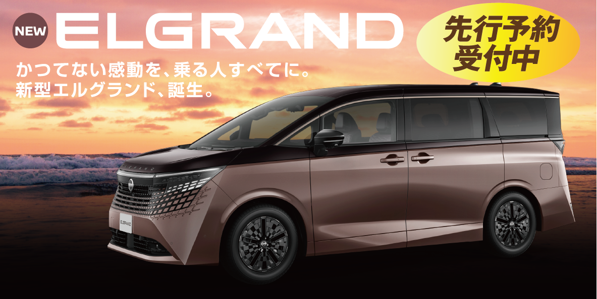 エルグランド