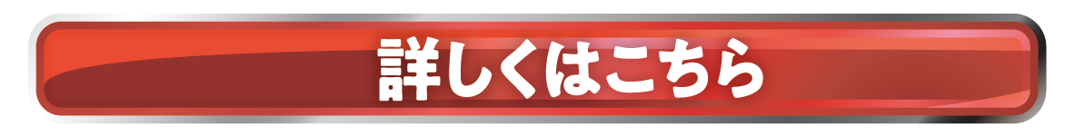 詳しくはこちら